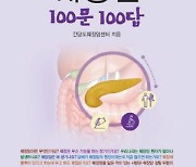 [건강서적] 췌장암 100문 100답