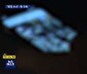 성착취물 7만 5천 개 유통한 남성..'위장 수사'로 구속