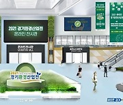 경기도, 경기환경산업전 온라인전시회 개최