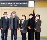 사이버한국외국어대학교 문휘창 석좌교수 학교발전기금 기탁식 개최