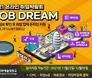 정화예술대학교 '2021 온라인 취업박람회 정화 JOB DREAM' 개최