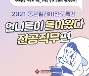 서울여자대학교 대학일자리플러스사업단, 동문 특강 프로그램 '언니들이 돌아왔다' 트랙화 운영