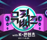 전 세계 114개국 한류 팬과 함께!..'뮤직뱅크 with K-콘텐츠' 오늘(26일) 대공개