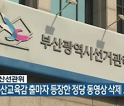 부산선관위, 부산교육감 출마자 등장한 정당 동영상 삭제 요청
