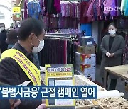 서민금융진흥원, '불법사금융' 근절 캠페인 열어