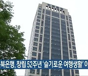 전북은행, 창립 52주년 '슬기로운 여행생활' 이벤트