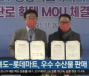 경북도-롯데마트, 우수 수산물 판매 협약