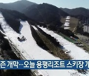 스키 시즌 개막..오늘 용평리조트 스키장 개장