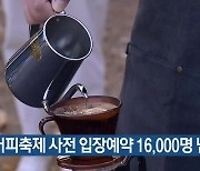 강릉커피축제 사전 입장예약 16,000명 넘어