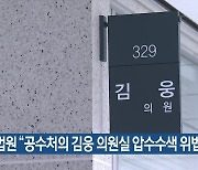 법원 "공수처의 김웅 의원실 압수수색 위법"