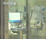 수도권 환자 급증..충북 위중증 여유 병상 '급감'