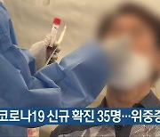 충북 코로나19 신규 확진 35명..위중증 7명