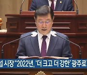이용섭 시장 "2022년, '더 크고 더 강한' 광주로"