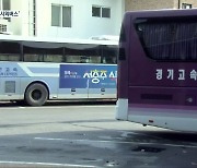 시외버스 운행노선 중단 장기화..시민 불편 가중
