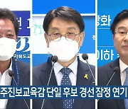 전북민주진보교육감 단일 후보 경선 잠정 연기