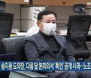 송지용 도의장, 다음 달 본회의서 '폭언' 공개 사과..노조 규탄 연기