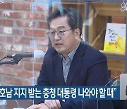 김동연 "영호남 지지 받는 충청 대통령 나와야 할 때"