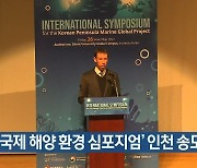 '국제 해양 환경 심포지엄' 인천 송도에서 열려