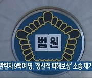 5·18 관련자 9백여 명, '정신적 피해보상' 소송 제기