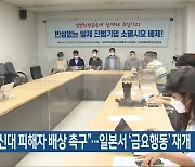 "근로정신대 피해자 배상 촉구"..일본서 '금요행동' 재개