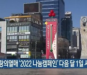 사랑의열매 '2022 나눔캠페인' 다음 달 1일 시작