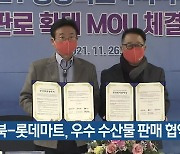 경북-롯데마트, 우수 수산물 판매 협약