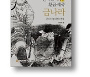 [책마을] 마침내 베일 걷힌 金나라 역사
