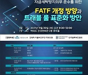 한국블록체인협회·김병욱 의원, '트래블 룰 세미나' 30일 개최