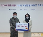 KDB 산업은행, 최전방 장병과 9년간 '따뜻한 동행' 훈훈