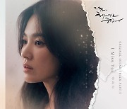 송유진, 송혜교X장기용 '지금, 헤어지는 중입니다' OST 참여