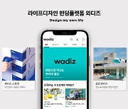 '라이프디자인 펀딩 플랫폼' 와디즈, 새 브랜드 슬로건 공개