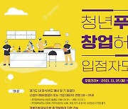 경상원, 경기도 청년푸드창업허브 입주자 모집..내달 13일 마감