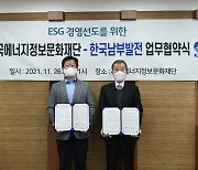 한국남부발전-한국에너지정보문화재단 ESG경영 선도 협약