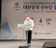 '2021 루체른동계유니버시아드' 선수단 결단식, 명지대 박태섭 교수 단장