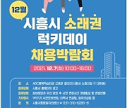 시흥시, '소래권 취업박람회'개최..12월 7일