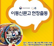 시흥시, '달리는 국민신문고(이동신문고)' 12월 16일 시청에서 운영