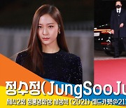 정수정(JungSooJung), '빛나는 크리스탈' (청룡영화상) [뉴스엔TV]