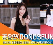 공승연(GONGSEUNGYEON), '정연아 언니 오늘 예쁘지~?' (청룡영화상) [뉴스엔TV]