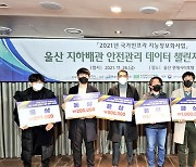 [울산소식] 국내 첫 지하배관 안전관리 데이터 챌린지 경진대회 등