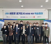 경기도, '새로운 경기도사' 편찬 추진 본격화