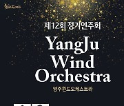 [양주소식]제12회 양주 윈드 오케스트라 정기연주회 등