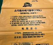 [옥천소식]옥천군, 친환경 종량제봉투 43만장 공급 등
