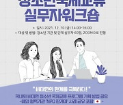 서울시립청소년문화교류센터, '비대면 청소년국제교류실무자워크숍' 진행