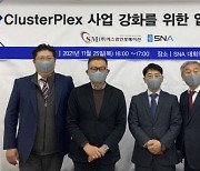 에스엔에이, 에스엠인포메이션과 'ClusterPlex' 사업 강화 위한 업무 협약 체결