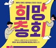 서울시 어린이·청소년 희망총회 '새로운 시대, 그곳은 청소년이 여는 서울' 온라인 개최