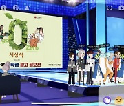 제6회 LG화학 대학생 영상 광고 공모전 시상식, 메타버스서 개최