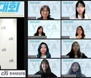 한국씨티은행, 금융·경제교육 우수강의 경진대회 개최