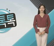 [날씨톡톡] 다시 겨울, 차가운 바람..동해안 화재 조심