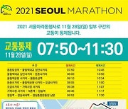 2년만에 서울국제마라톤 개최..주말 교통통제