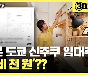 [30초뉴스] 집값 비싼 도쿄에 '월세 천 원' 초소형 임대주택 나와